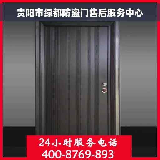 贵阳市绿都防盗门售后服务中心
