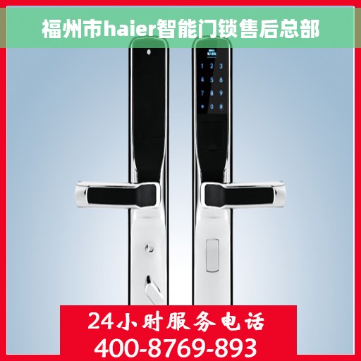 福州市haier智能门锁售后总部
