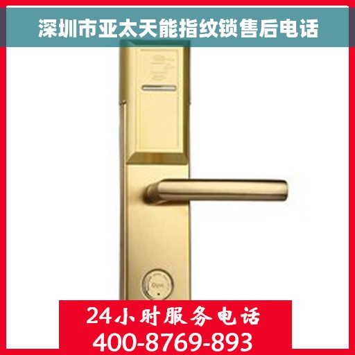 深圳市亚太天能指纹锁售后电话