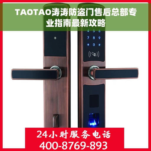 TAOTAO涛涛防盗门售后总部专业指南最新攻略