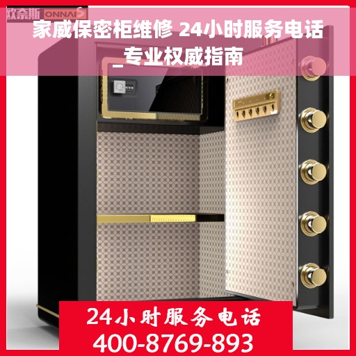 家威保密柜维修 24小时服务电话_专业权威指南