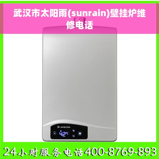 武汉市太阳雨(sunrain)壁挂炉维修电话