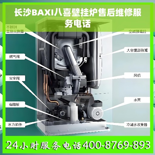 长沙BAXI八喜壁挂炉售后维修服务电话