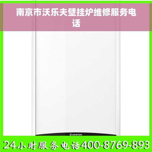 南京市沃乐夫壁挂炉维修服务电话
