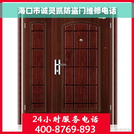 海口市诚灵凯防盗门维修电话