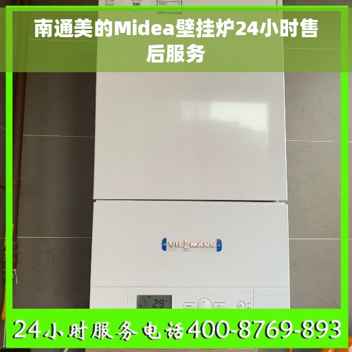 南通美的Midea壁挂炉24小时售后服务