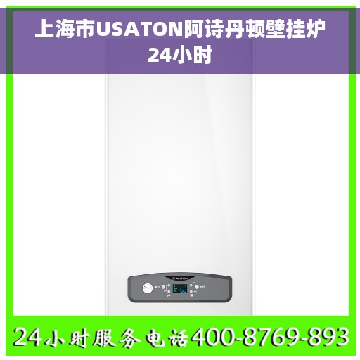 上海市USATON阿诗丹顿壁挂炉24小时