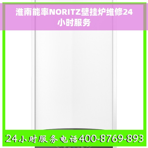 淮南能率NORITZ壁挂炉维修24小时服务
