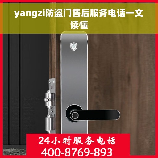 yangzi防盗门售后服务电话一文读懂