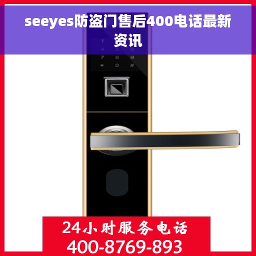 seeyes防盗门售后400电话最新资讯
