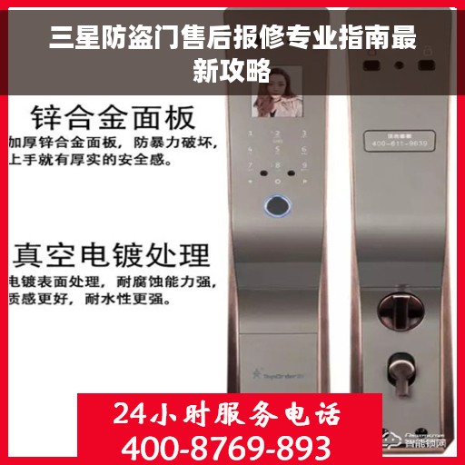 三星防盗门售后报修专业指南最新攻略