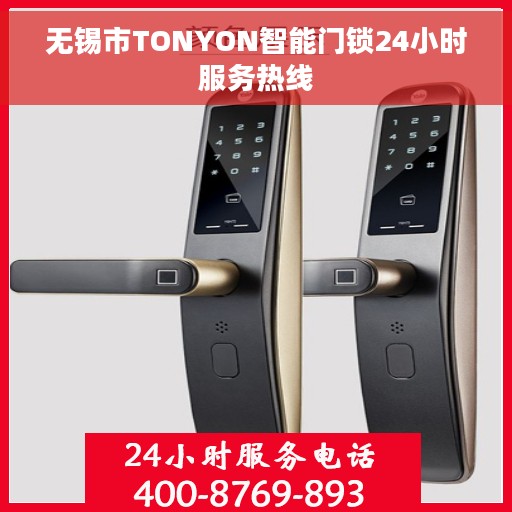 无锡市TONYON智能门锁24小时服务热线