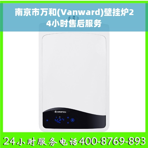 南京市万和(Vanward)壁挂炉24小时售后服务