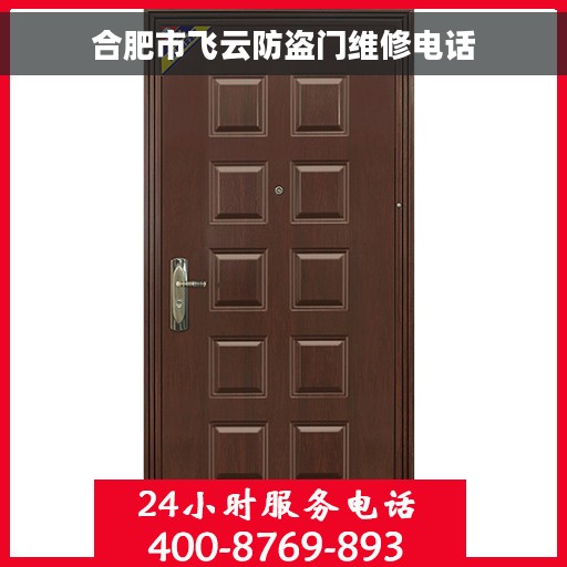 合肥市飞云防盗门维修电话