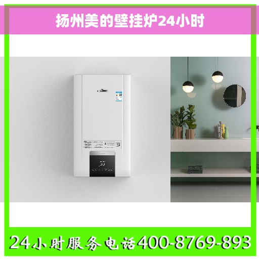 扬州美的壁挂炉24小时