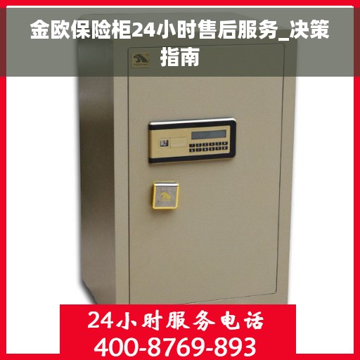 金欧保险柜24小时售后服务_决策指南