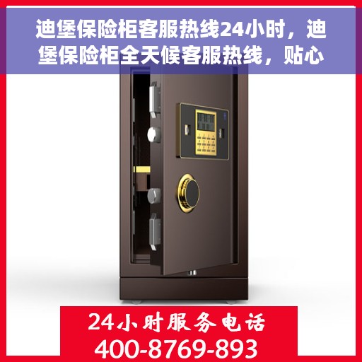 迪堡保险柜客服热线24小时，迪堡保险柜全天候客服热线，贴心守护您的安全