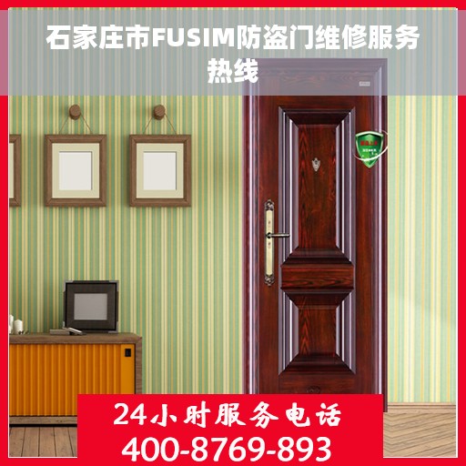 石家庄市FUSIM防盗门维修服务热线