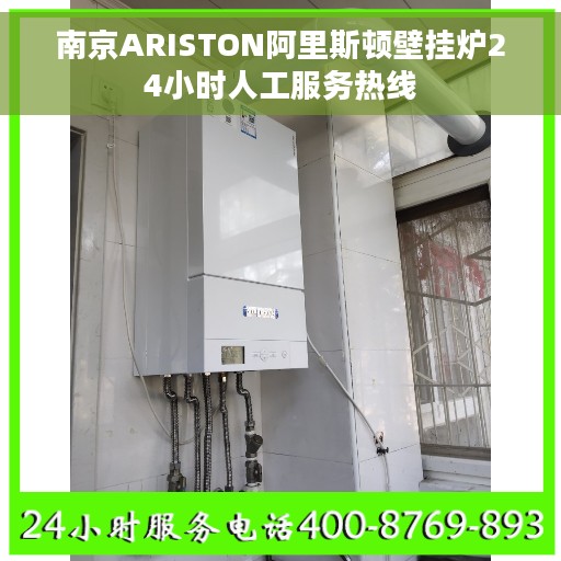 南京ARISTON阿里斯顿壁挂炉24小时人工服务热线