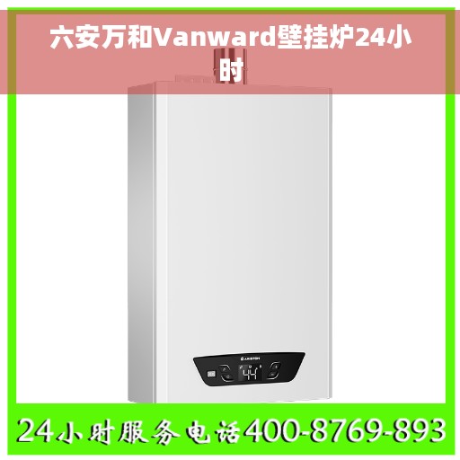 六安万和Vanward壁挂炉24小时