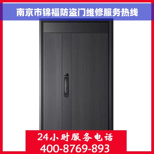南京市锦福防盗门维修服务热线