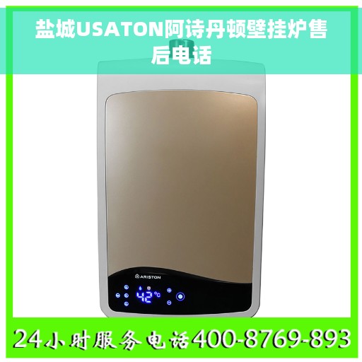 盐城USATON阿诗丹顿壁挂炉售后电话