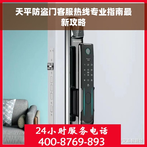 天平防盗门客服热线专业指南最新攻略