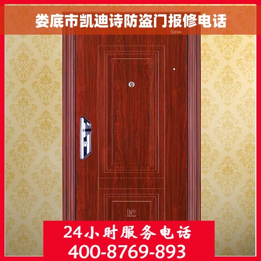 娄底市凯迪诗防盗门报修电话