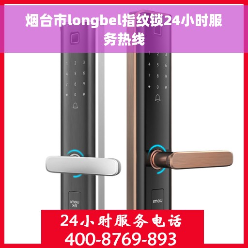 烟台市longbel指纹锁24小时服务热线