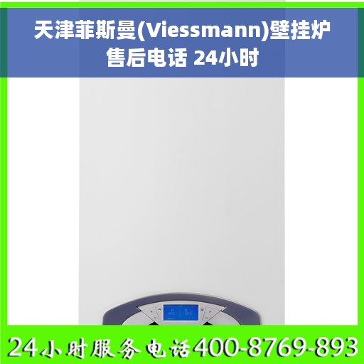 天津菲斯曼(Viessmann)壁挂炉售后电话 24小时