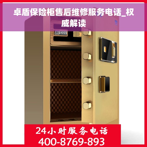 卓盾保险柜售后维修服务电话_权威解读