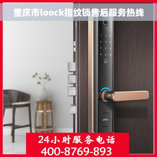 重庆市loock指纹锁售后服务热线