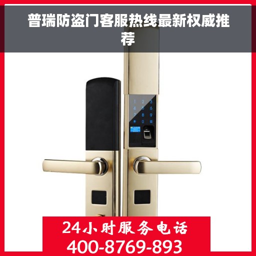 普瑞防盗门客服热线最新权威推荐