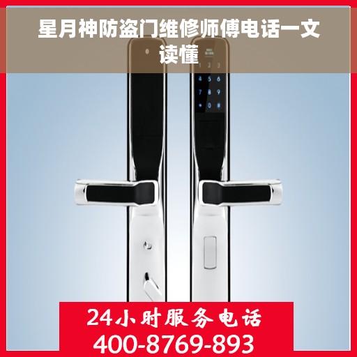 星月神防盗门维修师傅电话一文读懂