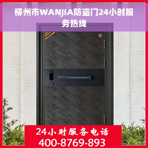 柳州市WANJIA防盗门24小时服务热线