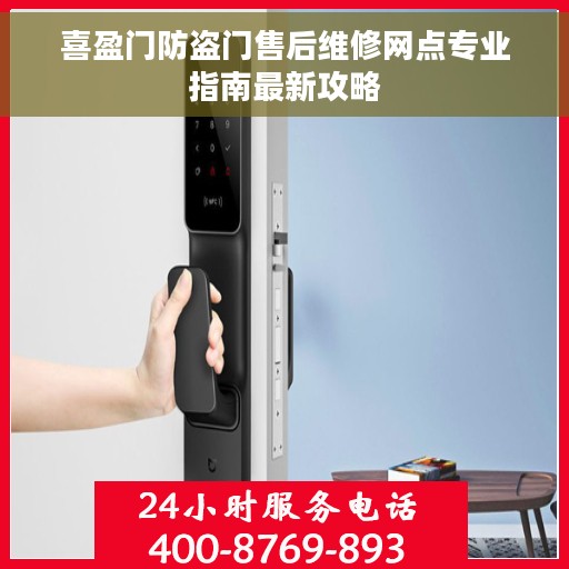 喜盈门防盗门售后维修网点专业指南最新攻略