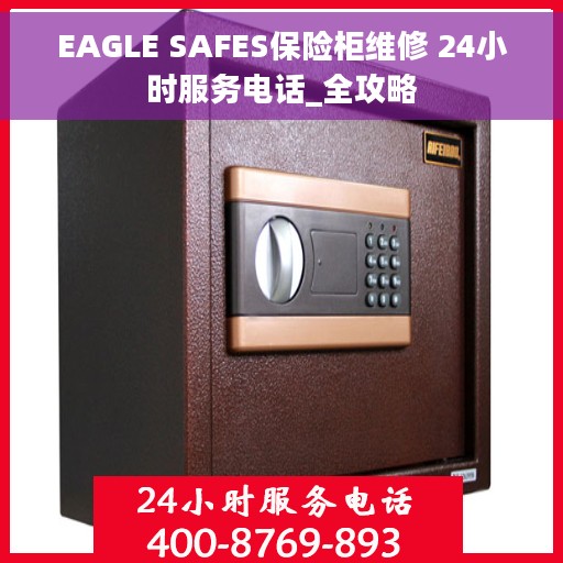 EAGLE SAFES保险柜维修 24小时服务电话_全攻略