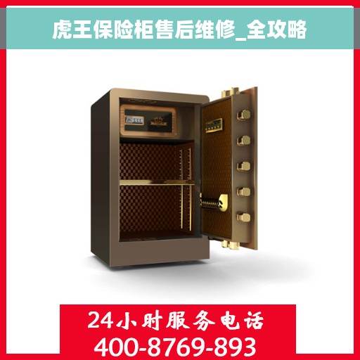 虎王保险柜售后维修_全攻略