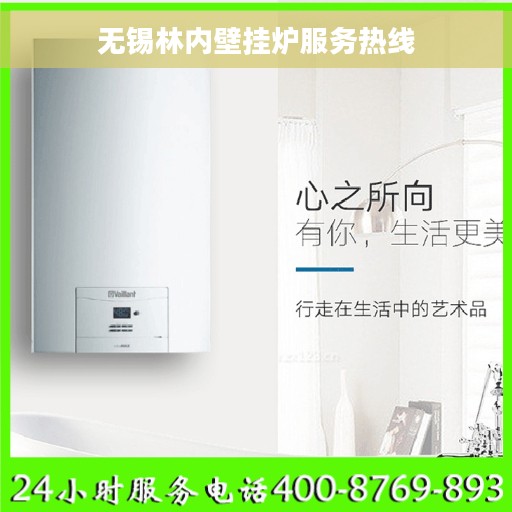 无锡林内壁挂炉服务热线