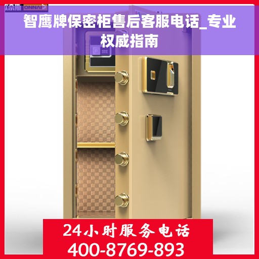 智鹰牌保密柜售后客服电话_专业权威指南