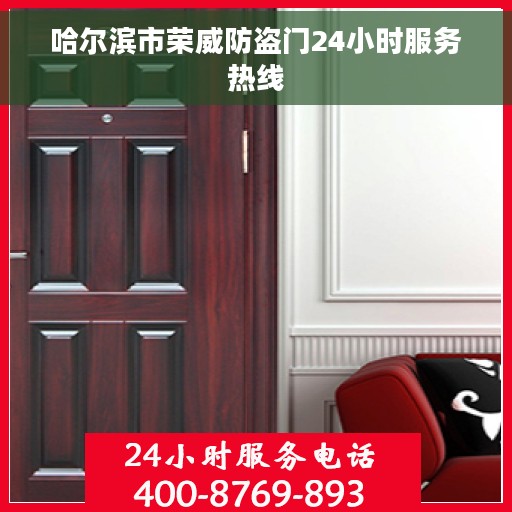 哈尔滨市荣威防盗门24小时服务热线