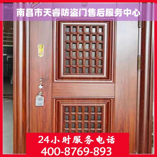 南昌市天睿防盗门售后服务中心