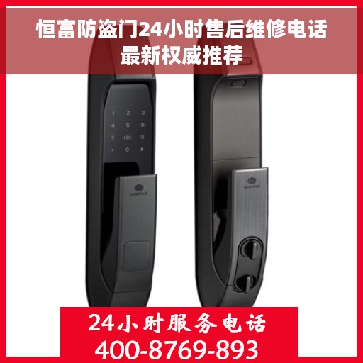 恒富防盗门24小时售后维修电话最新权威推荐