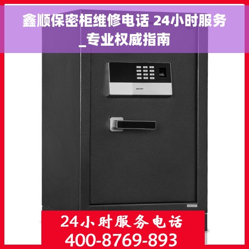 鑫顺保密柜维修电话 24小时服务_专业权威指南