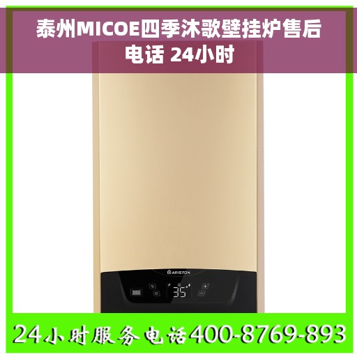泰州MICOE四季沐歌壁挂炉售后电话 24小时