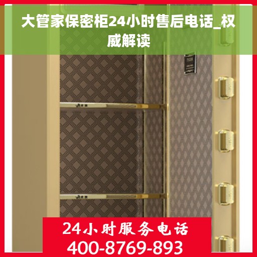 大管家保密柜24小时售后电话_权威解读