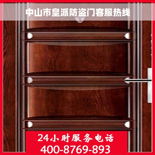 中山市皇派防盗门客服热线
