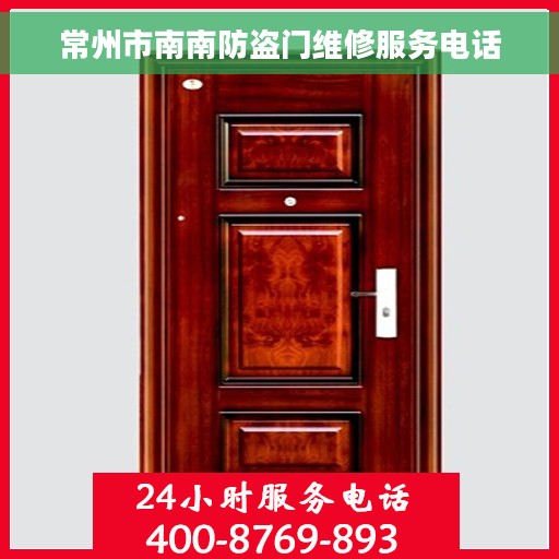 常州市南南防盗门维修服务电话