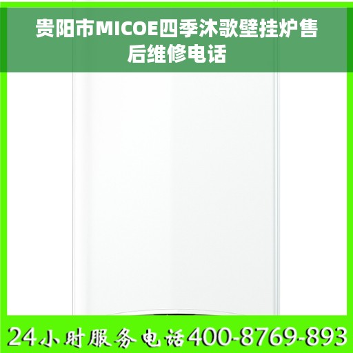 贵阳市MICOE四季沐歌壁挂炉售后维修电话