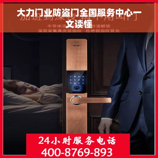 大力门业防盗门全国服务中心一文读懂